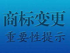 商标申请人变更怎么办理？需要哪些文件