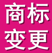 <b>商标变更不及时真的无所谓吗</b>