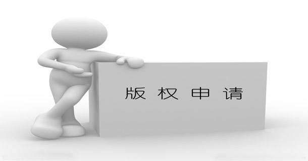 版权登记中你需要关注的几个问题