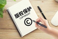 版权登记大百科 你要知道的都在这里