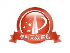 <b>专利无效宣告如何查询?需要费用吗</b>