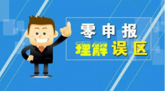 纳税申报的5个常识和5个误区