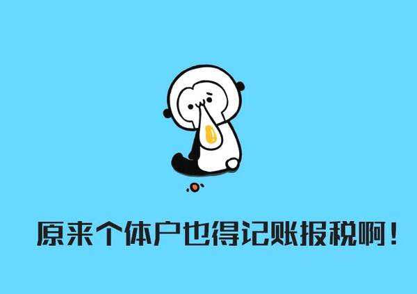 注册个体户不用记账、不用报税、还不会被查