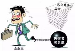 <b>没按时记账报税如何解除企业税务异常的五大情</b>