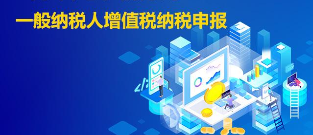 增值税一般纳税人报税流程是怎样的