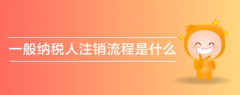 一般纳税人注销流程需要注意哪些