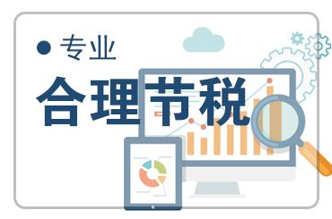 <b>广州代理记账公司常用的合理避税技巧</b>