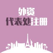 企业代表处注册登记须知