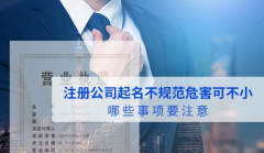 公司取名要注意什么公司起名技巧