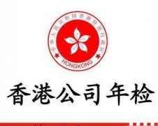 <b>香港公司年检需要怎样操作</b>