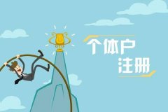 个体工商户注册流程及需要的材料