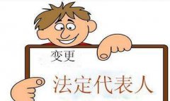 公司法定代表人的变更程序