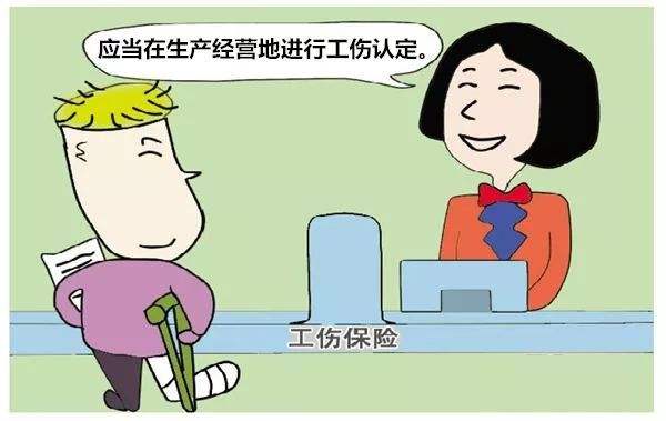 公司注册地与生产经营地不在一处，工伤如何认定