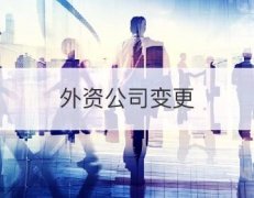 外商出资企业变更为内资企业登记流程
