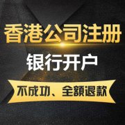 注册香港公司在银行开户为什么被拒?