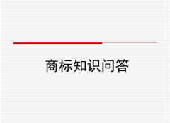 国内商标注册的问与答