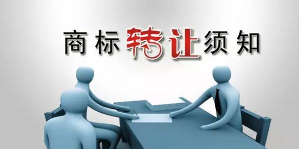 符合以下条件商标转让才能顺利进行