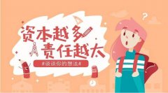 <b>公司注册资本越大越好吗</b>