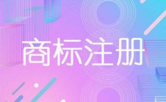 5种方法提高商标注册成功率