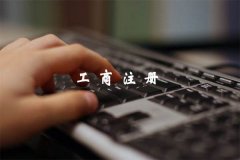 广州工商注册代办