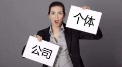 工商注册到底选择个体户还是公司