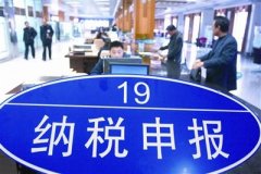 税局发布通知：这两个税合并申报再取消25项税务