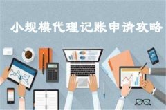 广州小规模代理记账流程