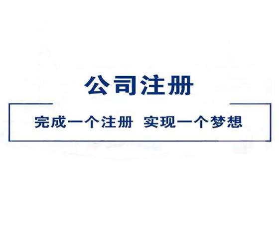 2023年广州最新注册公司的详细流程