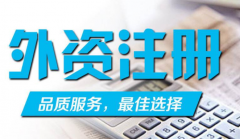 手把手带你简单了解广州外资公司注册流程!