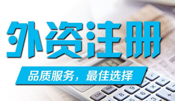 手把手带你简单了解广州外资公司注册流程