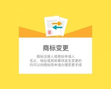 商标变更申请流程？商标变更申请四大种类？