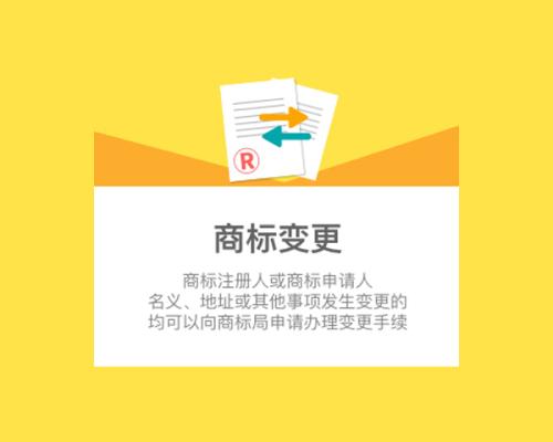 商标变更申请流程