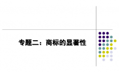 商标显著性是如何判定的？