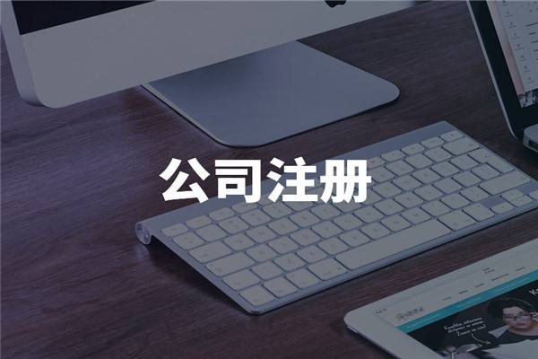 注册公司起名的四件事儿你需要知道