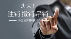 公司吊销≠公司注销