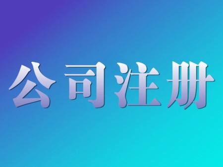 公司注册、代理记账如何少走“冤枉路”