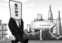 企业落户注册前，应该搞清楚的3个问题