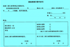 申请续展注册商标