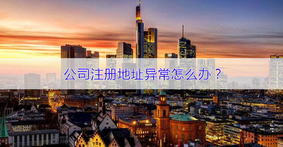 广州公司注册地址异常怎么办