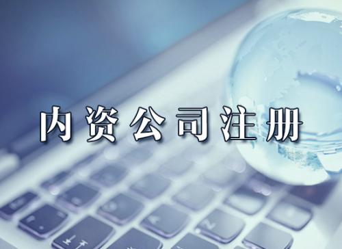 内资公司注册注意事项