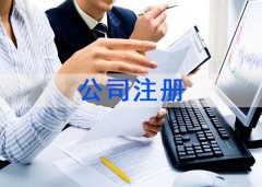 广州注册公司记账报税的流程