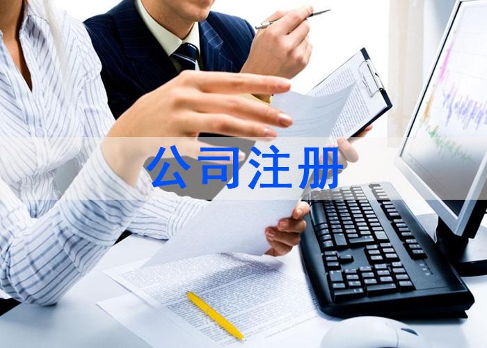 广州注册公司记账报税的流程 