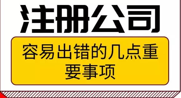 广州注册公司时几个容易出错的重要事项