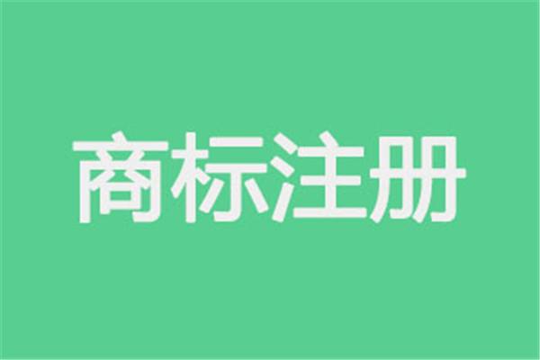 “注册商标”再也不用头疼了