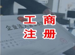 注册公司为什么建议找代理公司