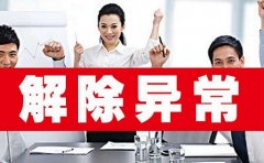 公司地址异常对公司的影响以及解决方式