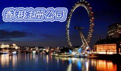 你真的了解香港公司注册的流程吗?