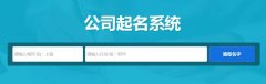 公司网上起名免费,新公司注册网上起名打分