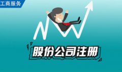 股份有限公司设立条件6大重点!股份有限公司设