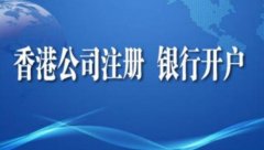 香港公司注册,最快6小时!